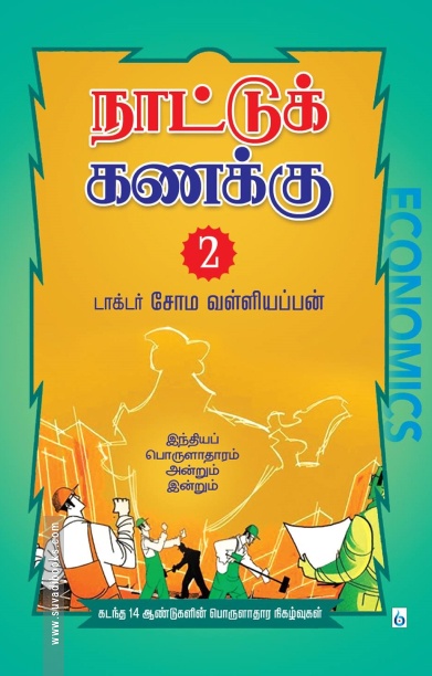 நாட்டுக் கணக்கு 2