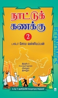 நாட்டுக் கணக்கு 2