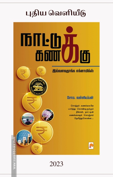 நாட்டுக் கணக்கு (கிழக்கு பதிப்பகம்)