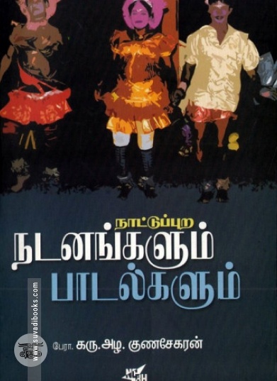 நாட்டுப்புற நடனங்களும் பாடல்களும்