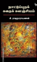 நாட்டுப்புறக் கதைக் களஞ்சியம் (அன்னம்-அகரம்)