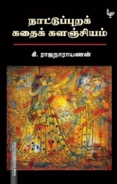 நாட்டுப்புறக் கதைக் களஞ்சியம் (அன்னம்-அகரம்)
