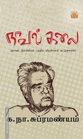 நாவல் கலை: நாவல் இலக்கியம் பற்றிய விமரிசனக் கட்டுரைகள்
