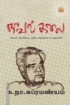 நாவல் கலை: நாவல் இலக்கியம் பற்றிய விமரிசனக் கட்டுரைகள்