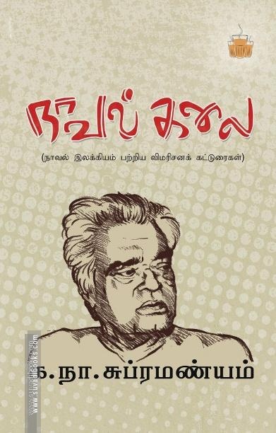 நாவல் கலை: நாவல் இலக்கியம் பற்றிய விமரிசனக் கட்டுரைகள்