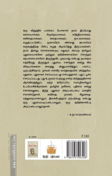 நாவல் கலை: நாவல் இலக்கியம் பற்றிய விமரிசனக் கட்டுரைகள்