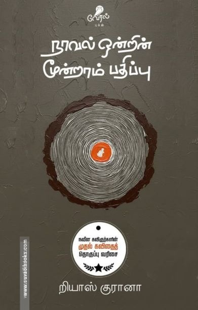 நாவல் ஒன்றின் மூன்றாம் பதிப்பு