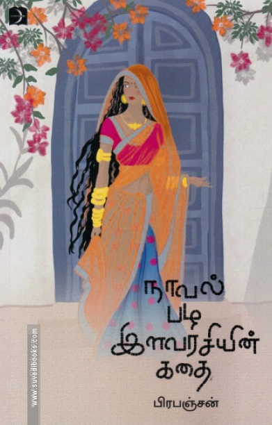 நாவல் பழ இளவரசியின் கதை (டிஸ்கவரி)