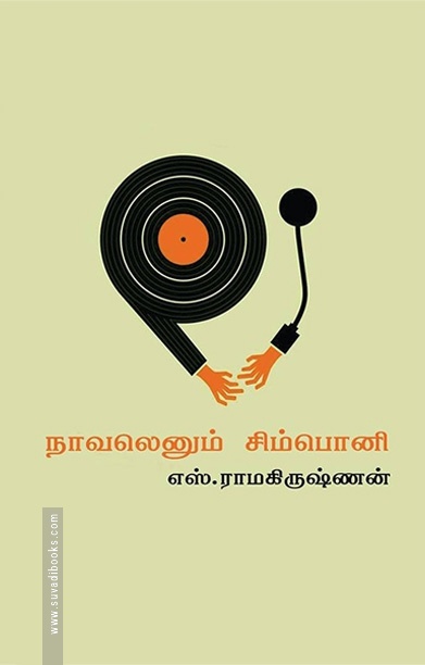 நாவலெனும் சிம்பொனி