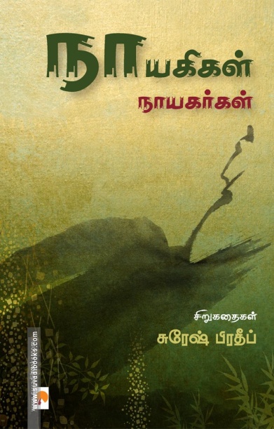 நாயகிகள் நாயகர்கள்