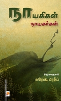 நாயகிகள் நாயகர்கள்