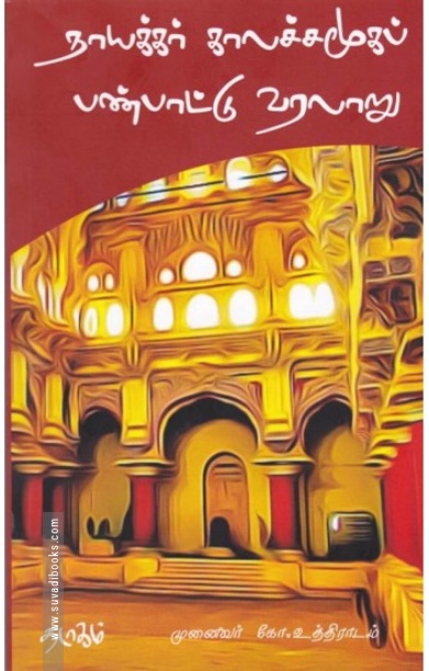 நாயக்கர் காலச்சமூகப் பண்பாட்டு வரலாறு