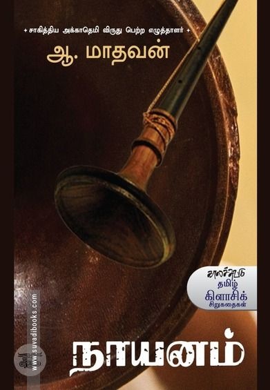 நாயனம்