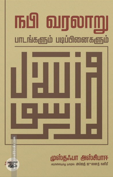 நபி வரலாறு: பாடங்களும் படிப்பினைகளும்