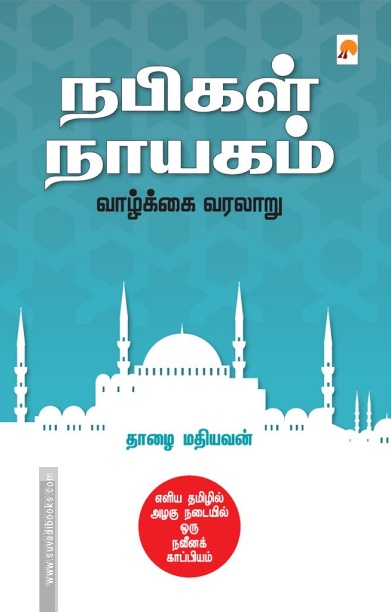 நபிகள் நாயகம் வாழ்க்கை வரலாறு