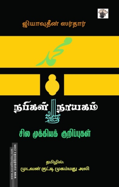 நபிகள் நாயகம்: சில முக்கியக் குறிப்புகள்