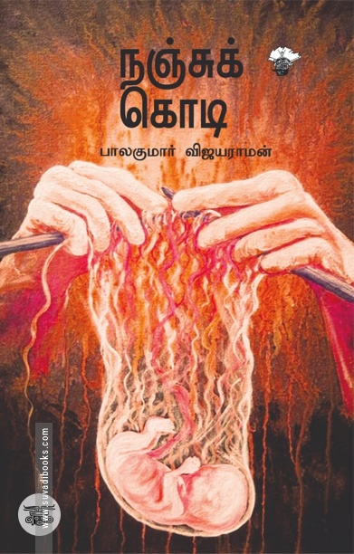 நஞ்சுக் கொடி