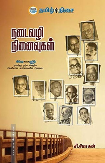நடைவழி நினைவுகள்