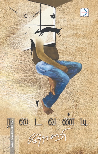 நடைவண்டி (டிஸ்கவரி புக் பேலஸ்)