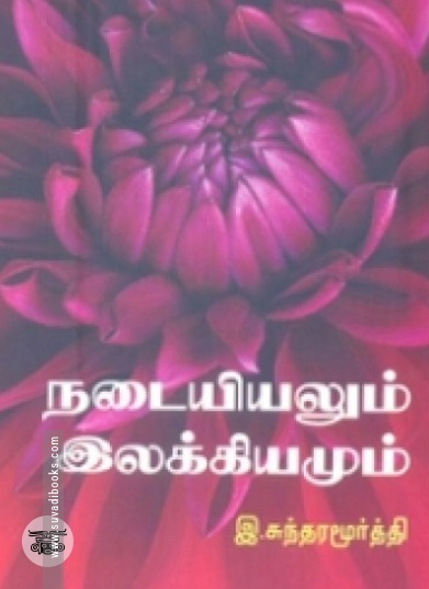 நடையியலும் இலக்கியமும்