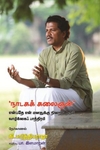 நாடகக் கலைஞன் என்பதே என் மனதுக்கு நிறைவு தரும் வாழ்க்கைப் பாத்திரம்