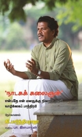 நாடகக் கலைஞன் என்பதே என் மனதுக்கு நிறைவு தரும் வாழ்க்கைப் பாத்திரம்