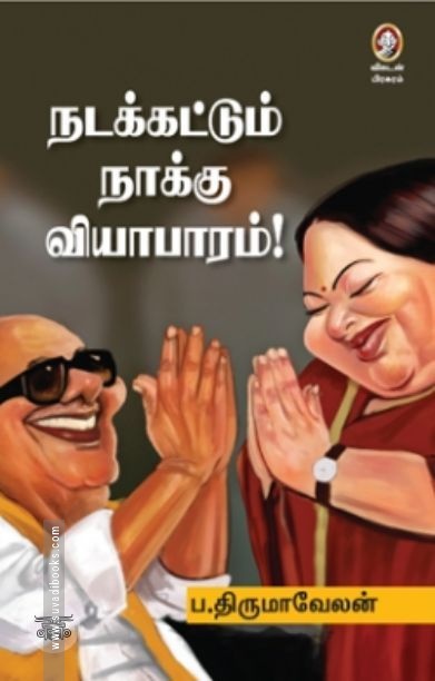 [:en]நடக்கட்டும் நாக்கு வியாபாரம்![:ta]நடக்கட்டும் நாக்கு வியாபாரம்![:]