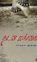 நடன மங்கை