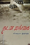 நடன மங்கை