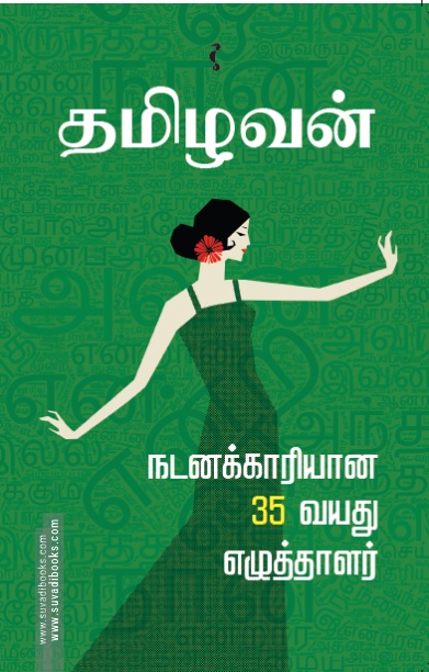 நடனக்காரியான 35 வயது எழுத்தாளர்