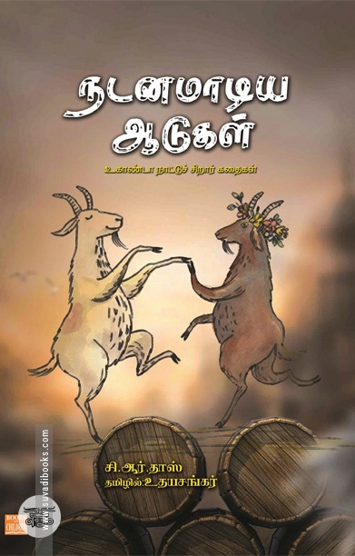 நடனமாடிய ஆடுகள்: உகாண்டா நாட்டுச் சிறார்கதைகள்