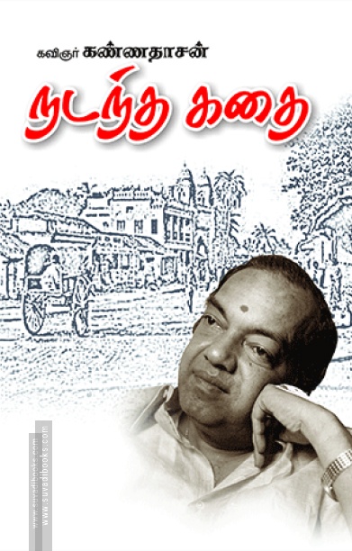 நடந்த கதை