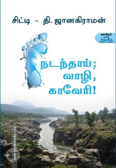 நடந்தாய்; வாழி, காவேரி!