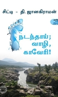 நடந்தாய்; வாழி, காவேரி!