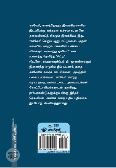 நடந்தாய்; வாழி, காவேரி!