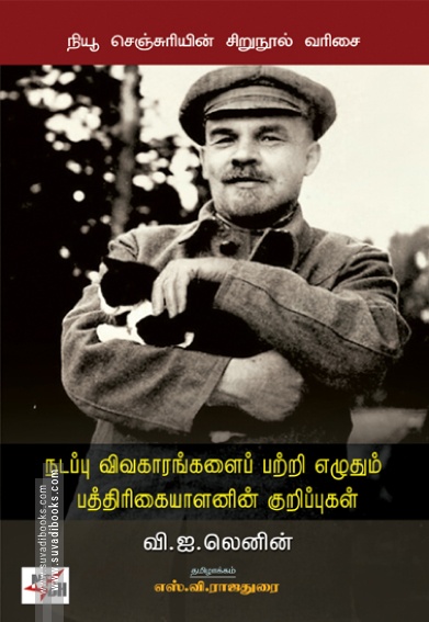 நடப்பு விவகாரங்களைப் பற்றி எழுதும் பத்திரிகையாளனின் குறிப்புகள்