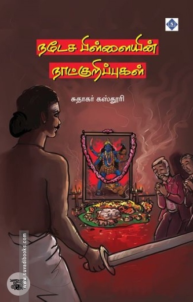 நடேச பிள்ளையின் நாட்குறிப்புகள்