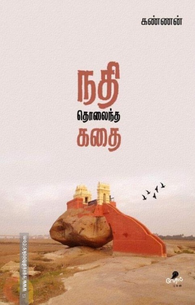 நதி தொலைந்த கதை
