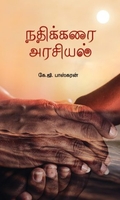 நதிக்கரை அரசியல்