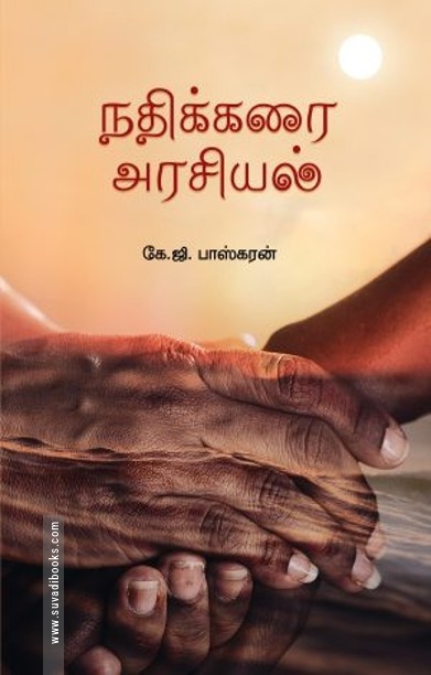 நதிக்கரை அரசியல்