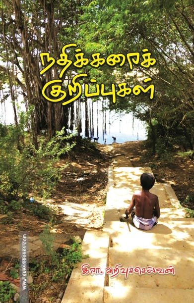 நதிக்கரைக் குறிப்புகள்