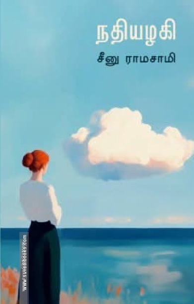 நதியழகி