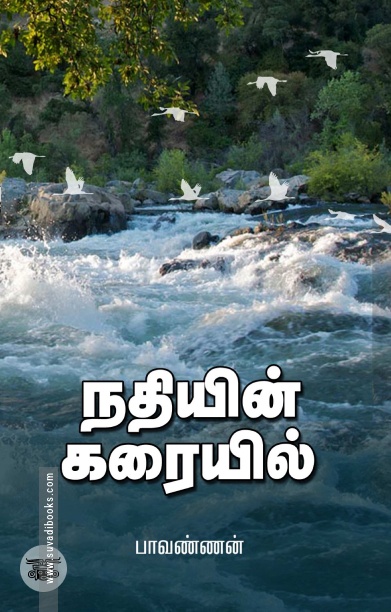 நதியின் கரையில்