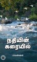 நதியின் கரையில்