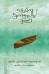 நதியின் மூன்றாவது கரை(லத்தீன் அமெரிக்க சிறுகதைகள் )