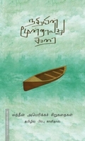 நதியின் மூன்றாவது கரை(லத்தீன் அமெரிக்க சிறுகதைகள் )
