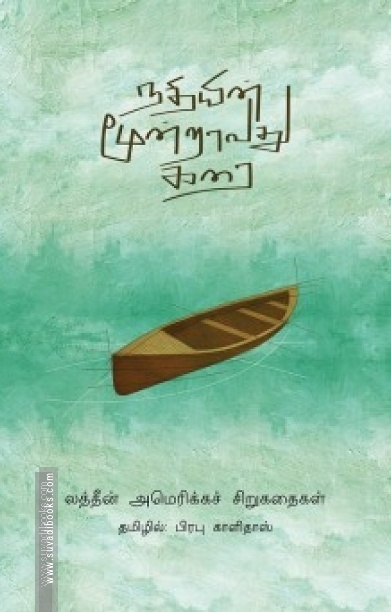 நதியின் மூன்றாவது கரை(லத்தீன் அமெரிக்க சிறுகதைகள் )