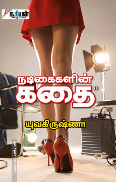 நடிகைகளின் கதை