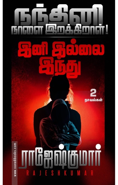 [:ta]நந்தினி நாளை இறக்கிறாள்! - இனி இல்லை இந்து[:]