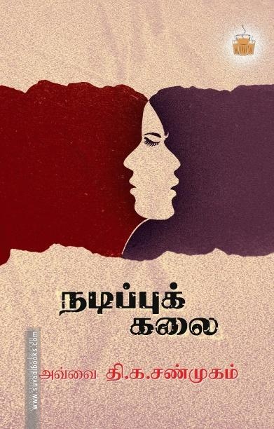 நடிப்புக் கலை